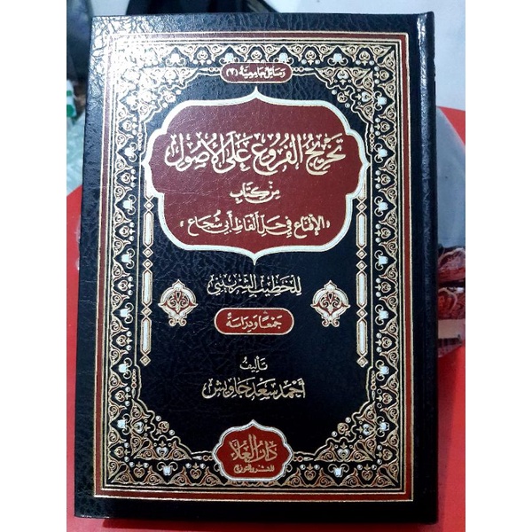 TAKHRIJUL FURU 'ALA USHUL MIN KITAB AL IQNA' - DARUL GHULA'  - ( تخريج الفروع على الاصول من كتاب الا