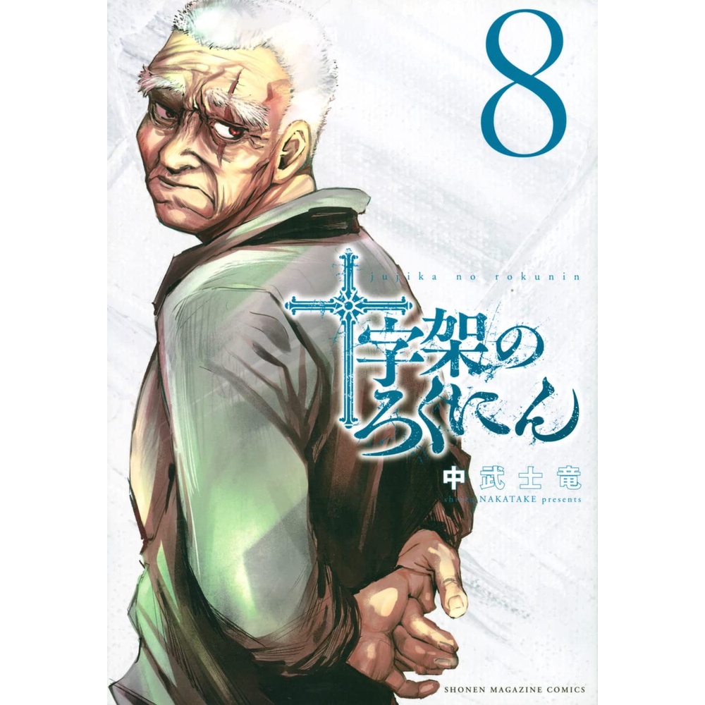 Juujika no Rokunin 8 - Nakatake shiryuu - Komik Manga Jepang Import