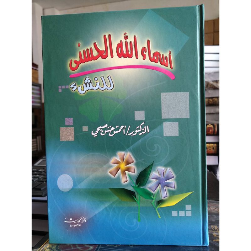 ASMAUL HUSNA ASMAULLAH AL HUSNA