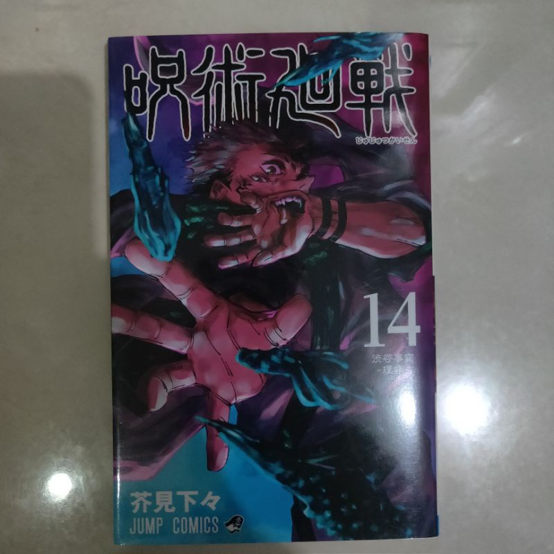 manga jujutsu kaisen vol 14 JP booked