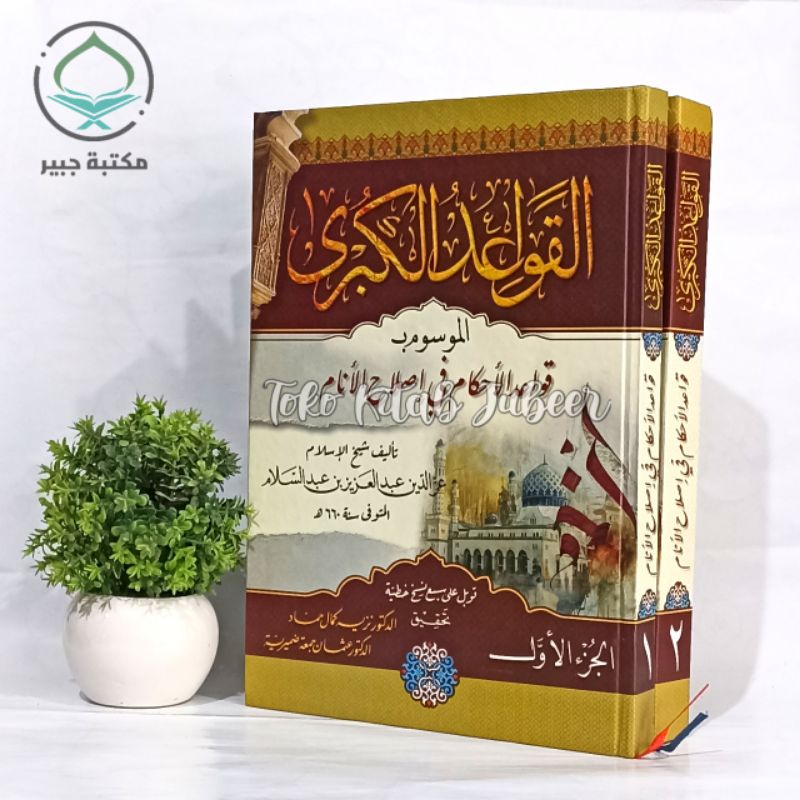 Qowaidul Kubro - Qowa'dul Kubro - Qowaidul Ahkam - Qowa'idul Ahkam Fi Islahil Anam