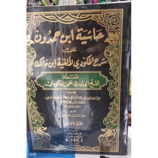 Hasyiah Ibnu Hamdun ala alfiyah