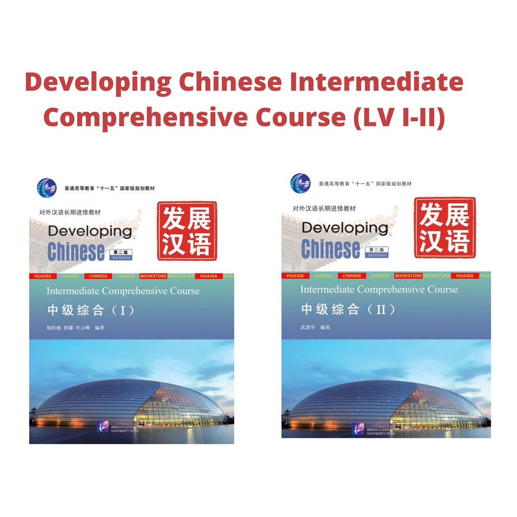 Intermediate Comprehensive Course (2nd Edition) Developing Chinese