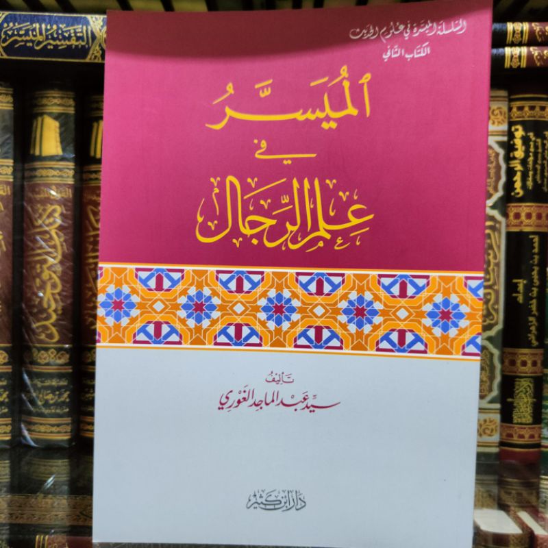 Al Muyassar fi Ilmi rijal الميسر في علم الرجال