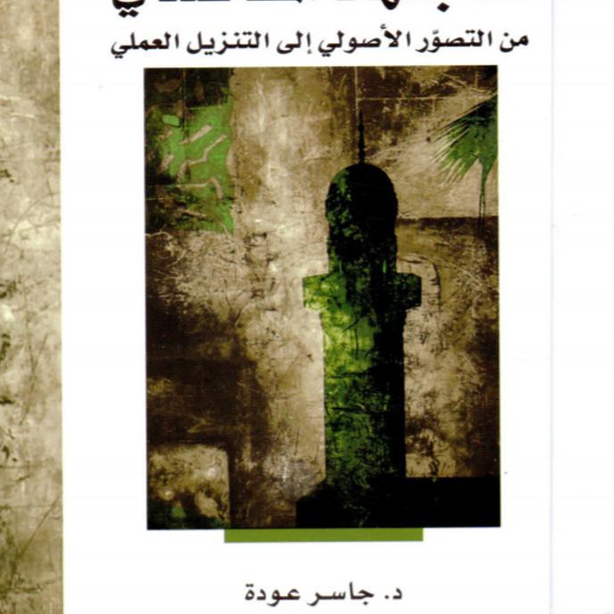 Sale Al-Ijtihad Al-Maqasidi - Jaser Auda Berkualitas