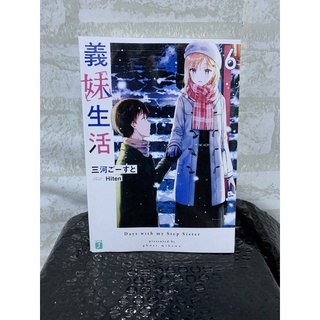 (English & indo)) Light novel gimai seikatsu vol 1 - 6