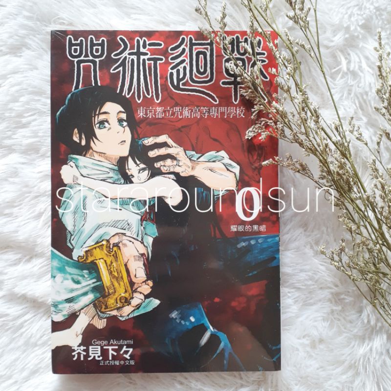 

JUJUTSU KAISEN VOL. 0 TAIWAN VER