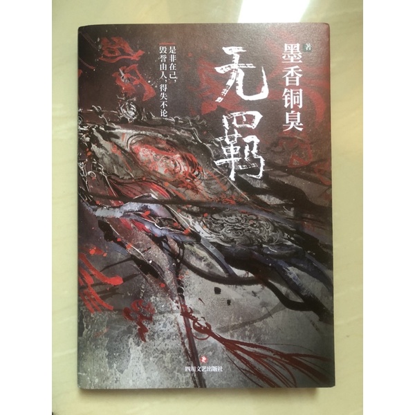 Novel Wu Ji / Mo Dao Zu Shi (Ori cetakan 10)