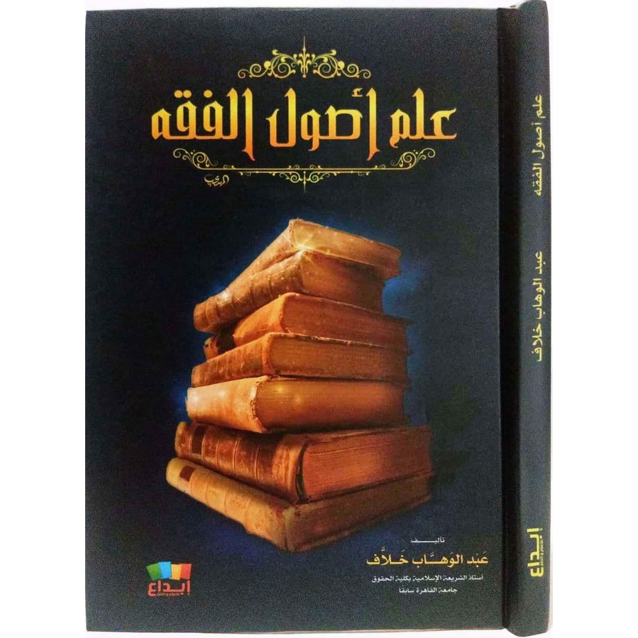 علم أصول الفقه [دار ابن الجوزي القاهرة]