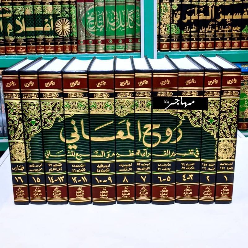 Ruhul Ma'ani Fii Tafsir al Qur'an - Tafsir al Alusi 11 Jilid - DKI Bairut Original Ruhul maani