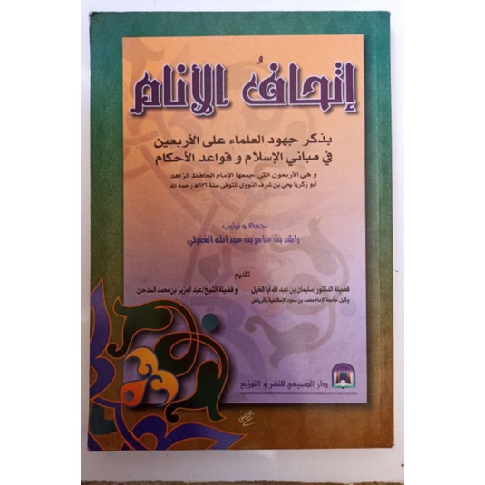 Kitab Ithaful Anam Bi Dzikri Juhud Dar Somaie Ithaf Al Anam إتحاف الأنام بذكر جهود