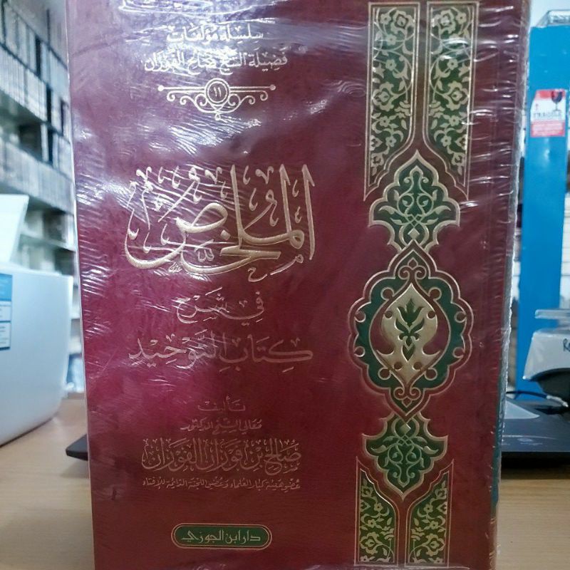 الملخص في شرح كتاب التوحيد دار ابن الجوزي Al Mulakhos Fi Syarhi Kitabit Tauhid Cetakan Dar Ibnu Kauz