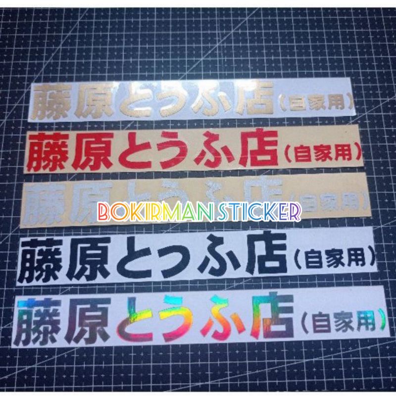 stiker kanji JEPANG sticker INITIAL D cutting