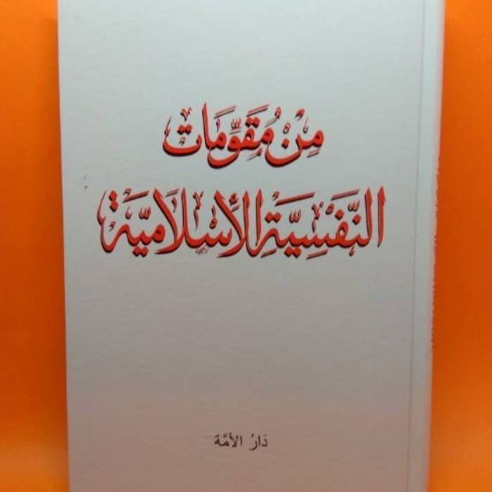 Kitab Mim Muqowwimat (Arab Pilar Pilar Pengokoh Nafsiyah Islamiyah)
