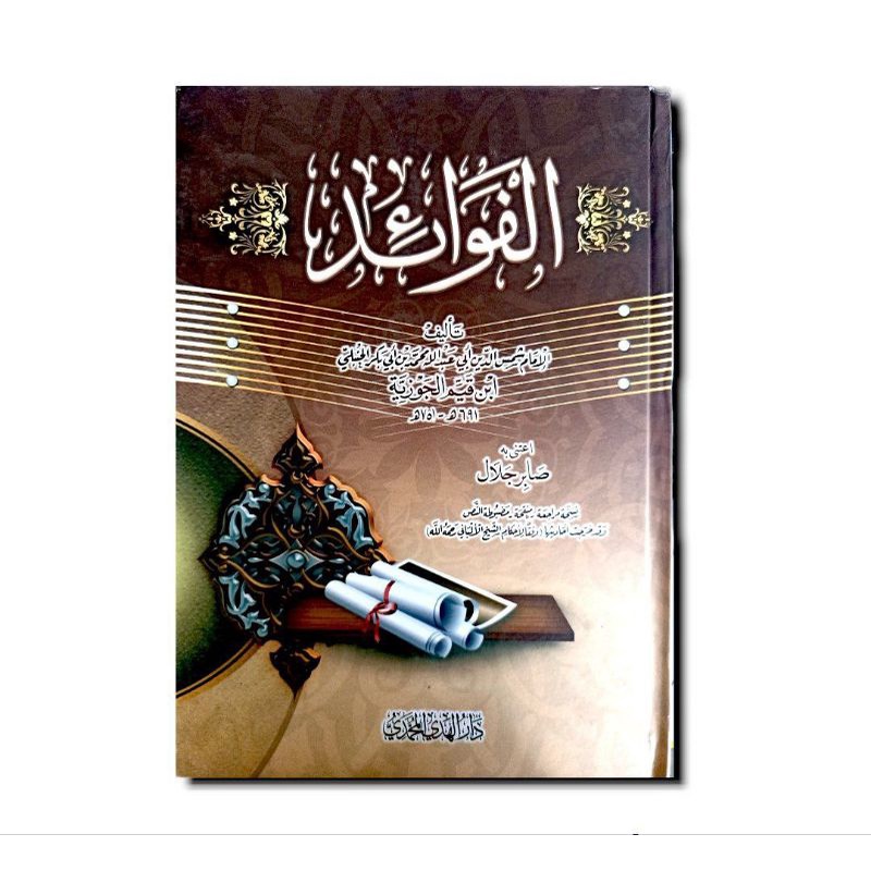 الفوائد - كرتوني - مكتبة الهدي المحمدي Al Fawaid Ibn Qoyyim