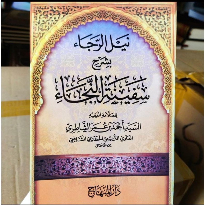NAILUR ROJA SYARAH SAFINATUN NAJA - DARUL MINHAJ - ( نيل الرجاء شرح سفينة النجا )