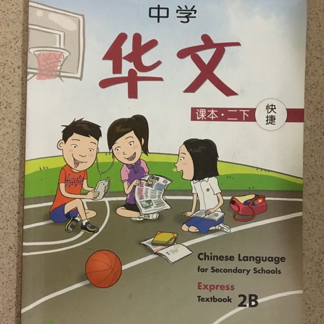 

Chinese language for secondary schools textbook 2B