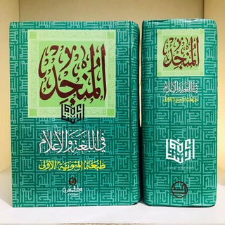 Kamus Al Munjid Kitab Munjid (Tidak Berwarna) قاموس المنجد منجد