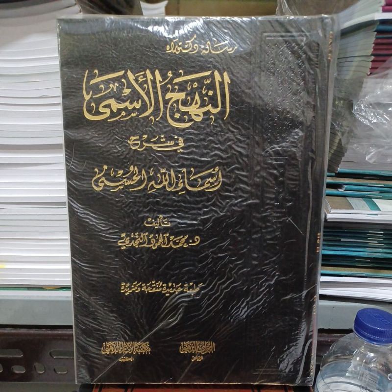 النهج الأسمى في شرح أسماء الله الحسنى An Nahjul Asma Fii syarh Asmaul Husna