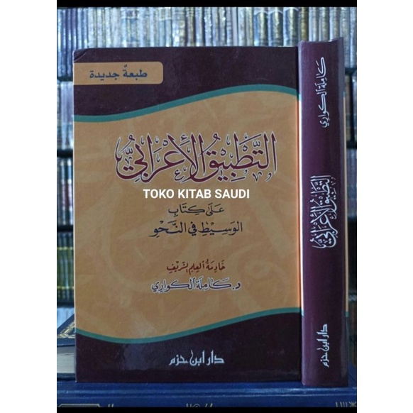 

التطبيق الإعرابي على كتاب الوسيط في النحو Tathbiq i'rob