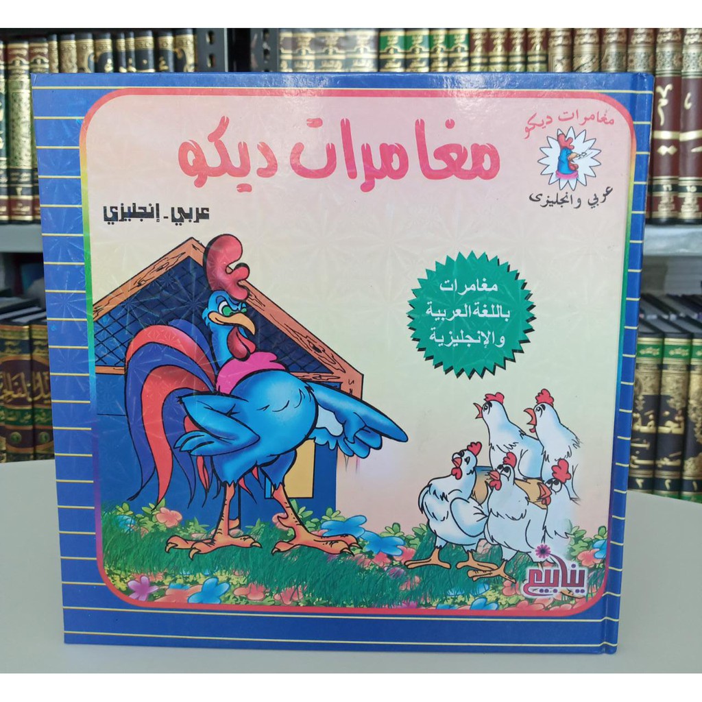 Jual Buku cerita anak-anak Bahasa Arab - Inggris مغامرات ديكو E/A