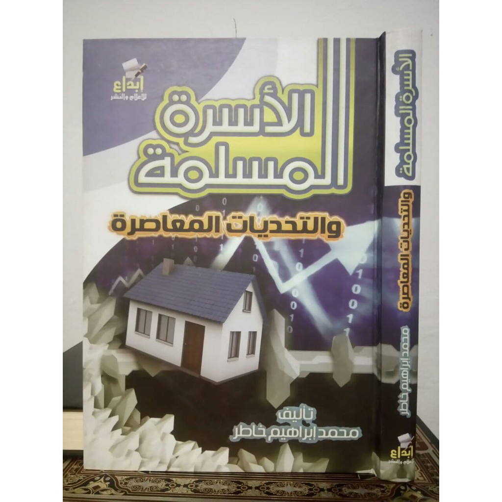 الأسرة المسلمة والتحديات المعاصرة - دار ابنرالجوزي القاهرة