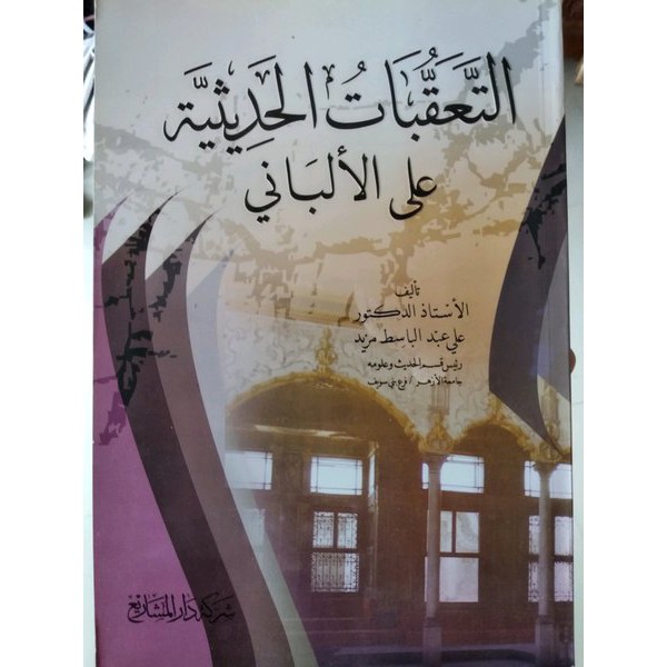 al taaqqubaat al haditsiyyah ala syaikh albani