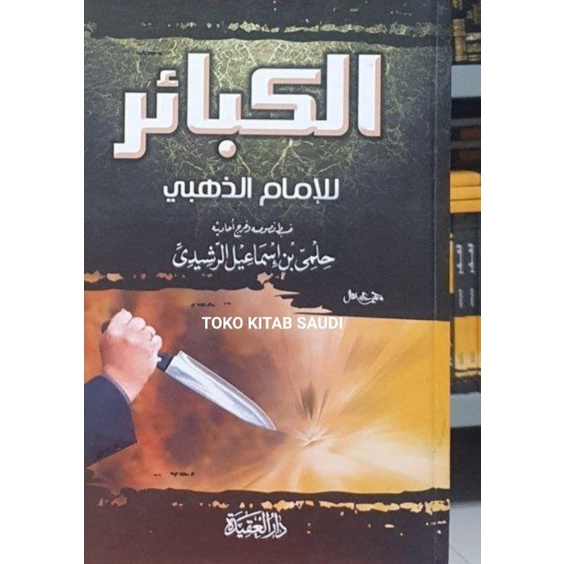 

الكبائر للإمام الذهبي AL-KABAIR LIL IMAM ADZ-DZAHABIY