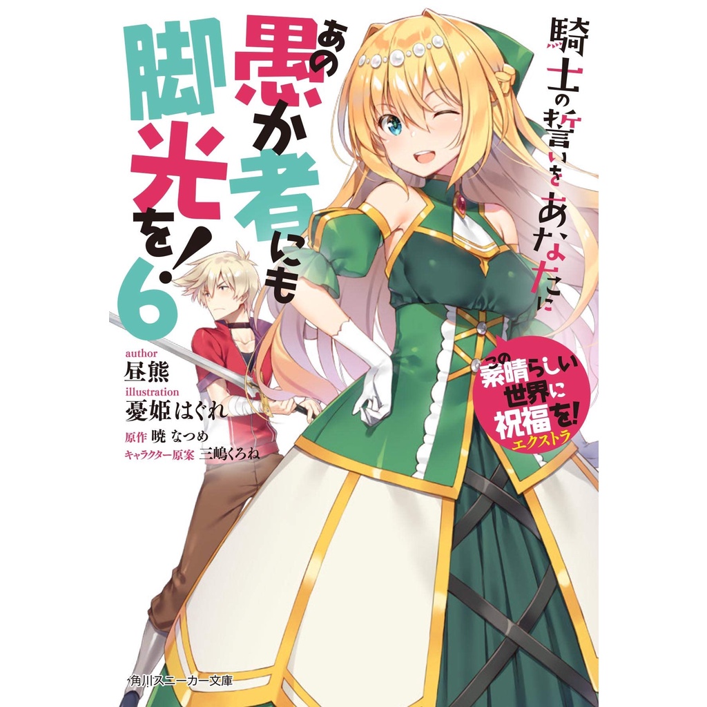 Ano Orokamono ni mo Kyakkou wo 6 - Konosuba - Light Novel