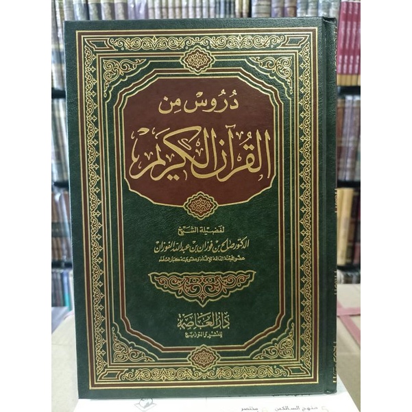 Durus Minal Quran Al Karim Dar Ashimah Durus Min Al Quran دروس من القرآن الكريم