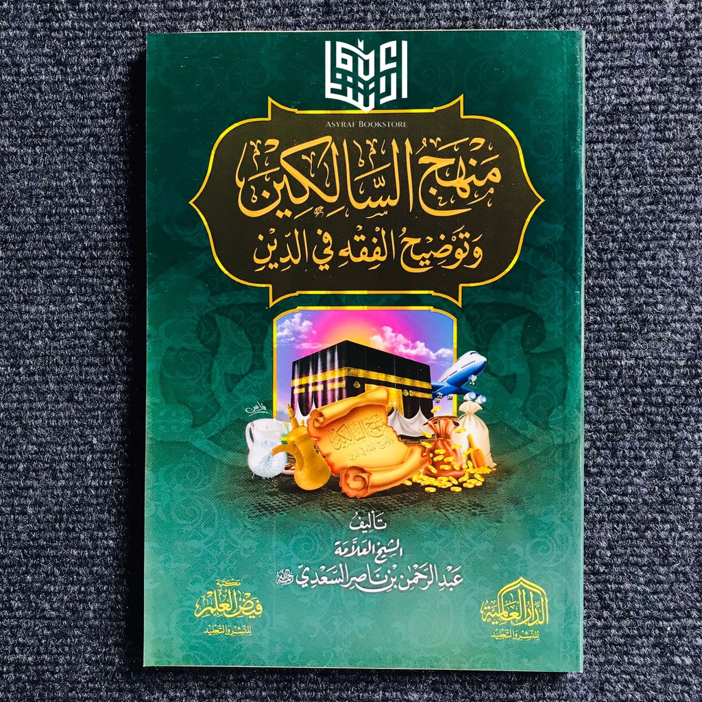 Kitab Manhajus Salikin Dar Alamiyyah Manhaj Salik Manhaju Salikin | منهج السالكين الدار العالمية الم