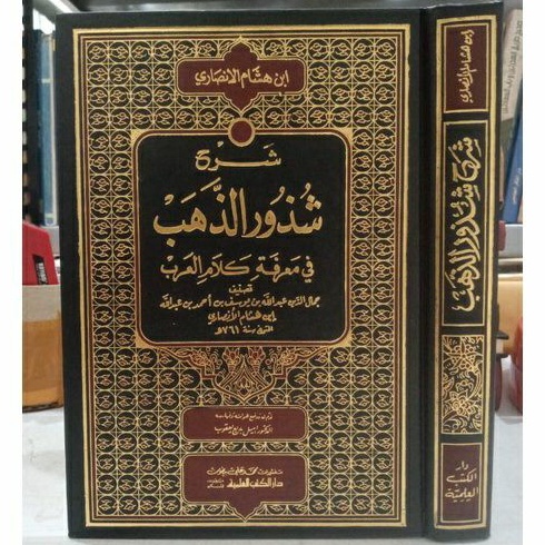 Kitab Syarah Syudzur adz Dzahab fi Makrifati Kalamil Arob / Syekh Ibnu Hisyam / Syudzurud