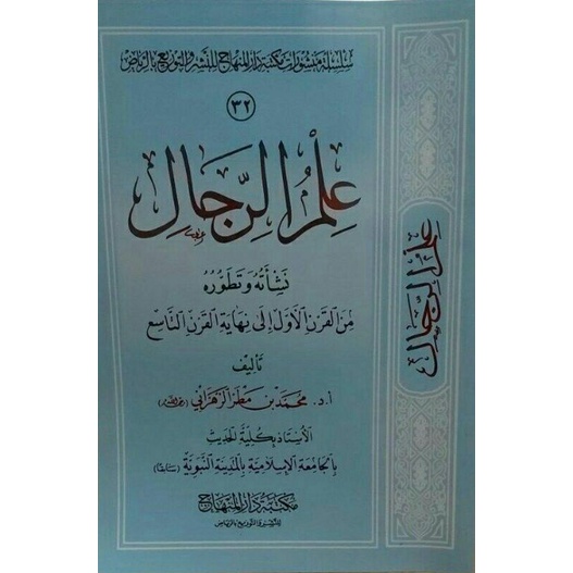 

علم الرجال ilmu rijal