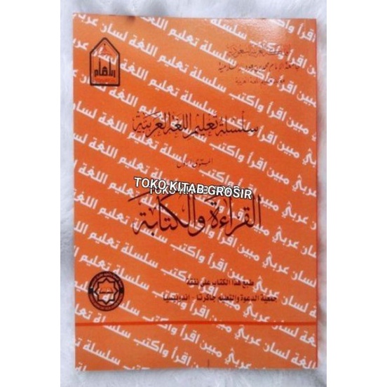 

المستوى 1 القراءة والكتابة SILSILAH TA'LIM MUSTAWA 1 QIRO'AH WAL KITABAH