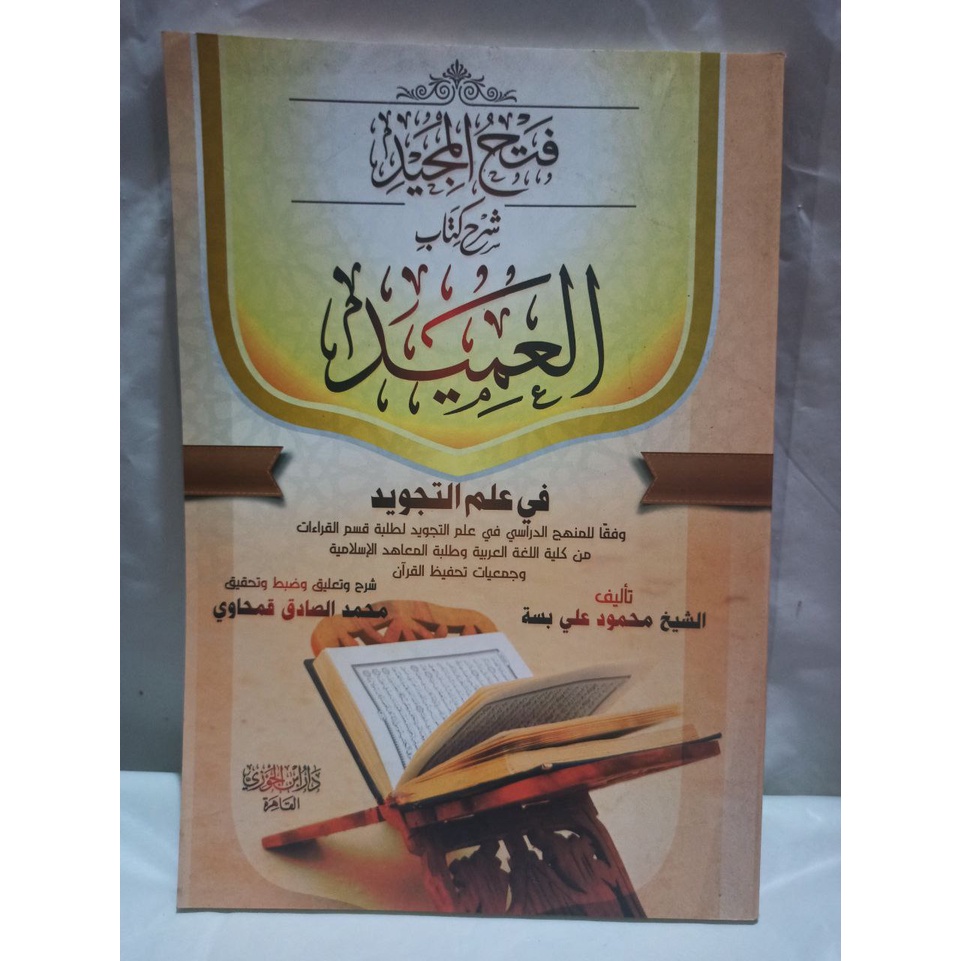 Kitab Fathul Majid فتح المجيد شرح كتاب العميد
