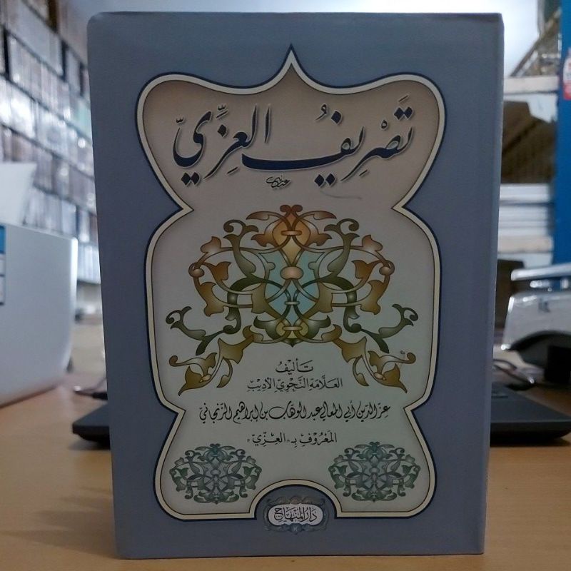 tasriful tashriful izzi تصريف العزي -غلاف شموا طبعة دار المنهاج