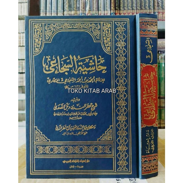 

حاشية السجاعي و يليه شرح قطر الندى وبل الصدى Hasyiyah asy syuja'i