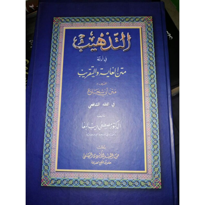 KITAB ATTADZHIB TADZHIB FI ADILATI MATAN GHOYAH WA TAQRIB TADHIB MATAN ABI SUJAK MAKNA PESANTREN PET