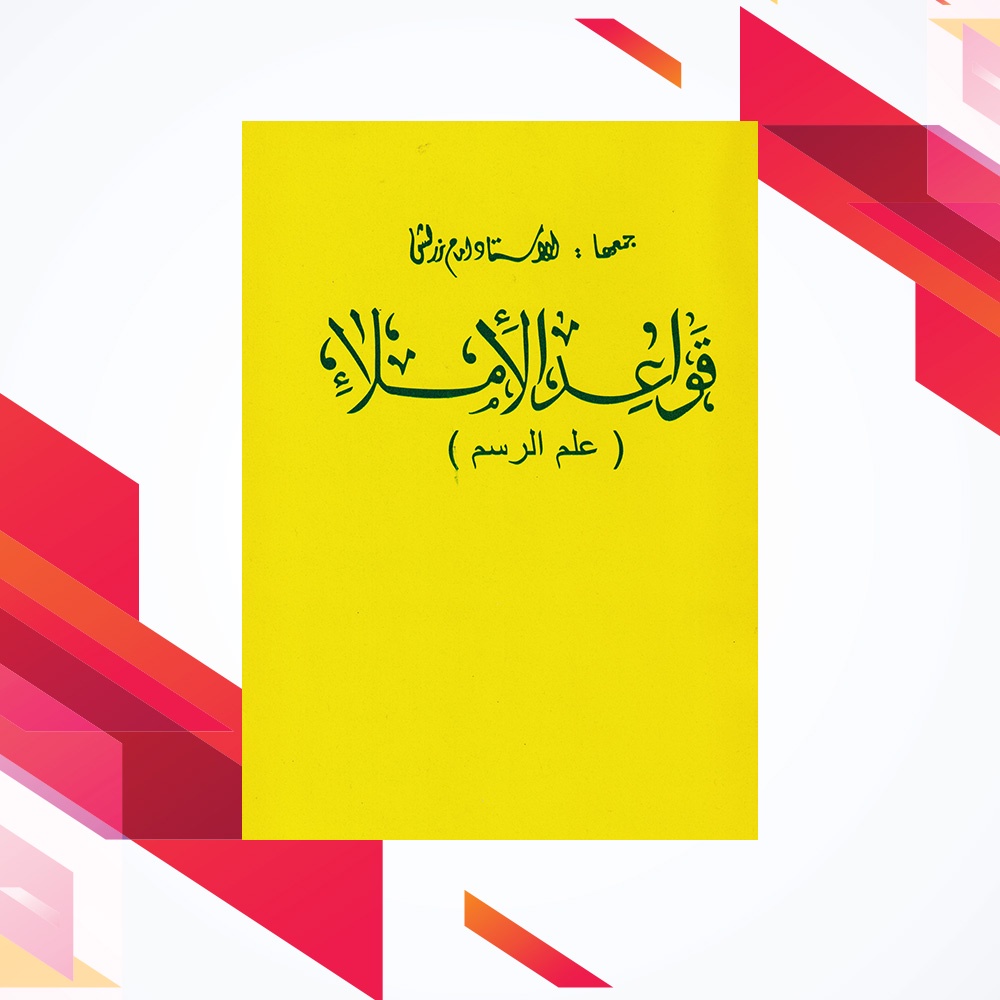 Buku Pelajaran Qowaidul Imla Kelas 3 KMI Gontor Bisa COD