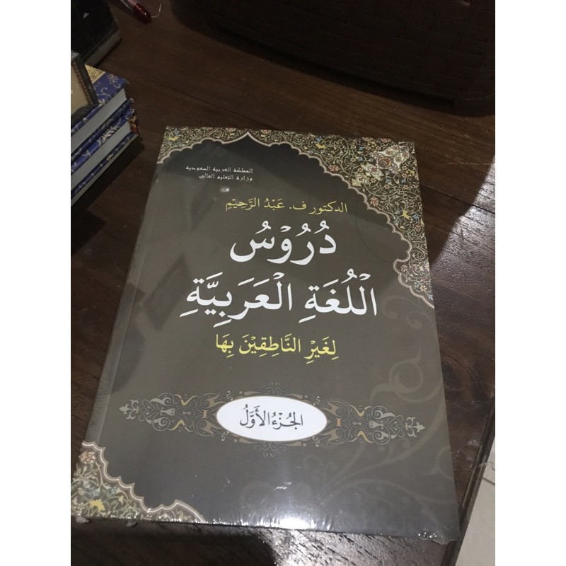 Kitab Durusul Lughoh Al-Arabiyyah Saudi Jilid 1 Abdurrahim