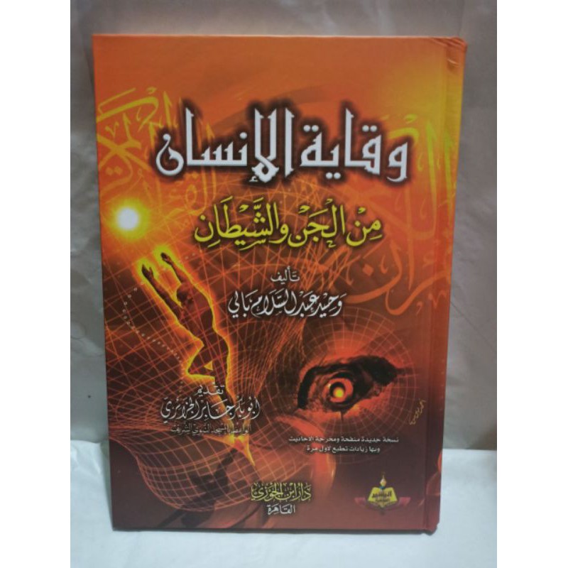 WIQOYATUL INSAN MINAL JIN WAS SYAITHON