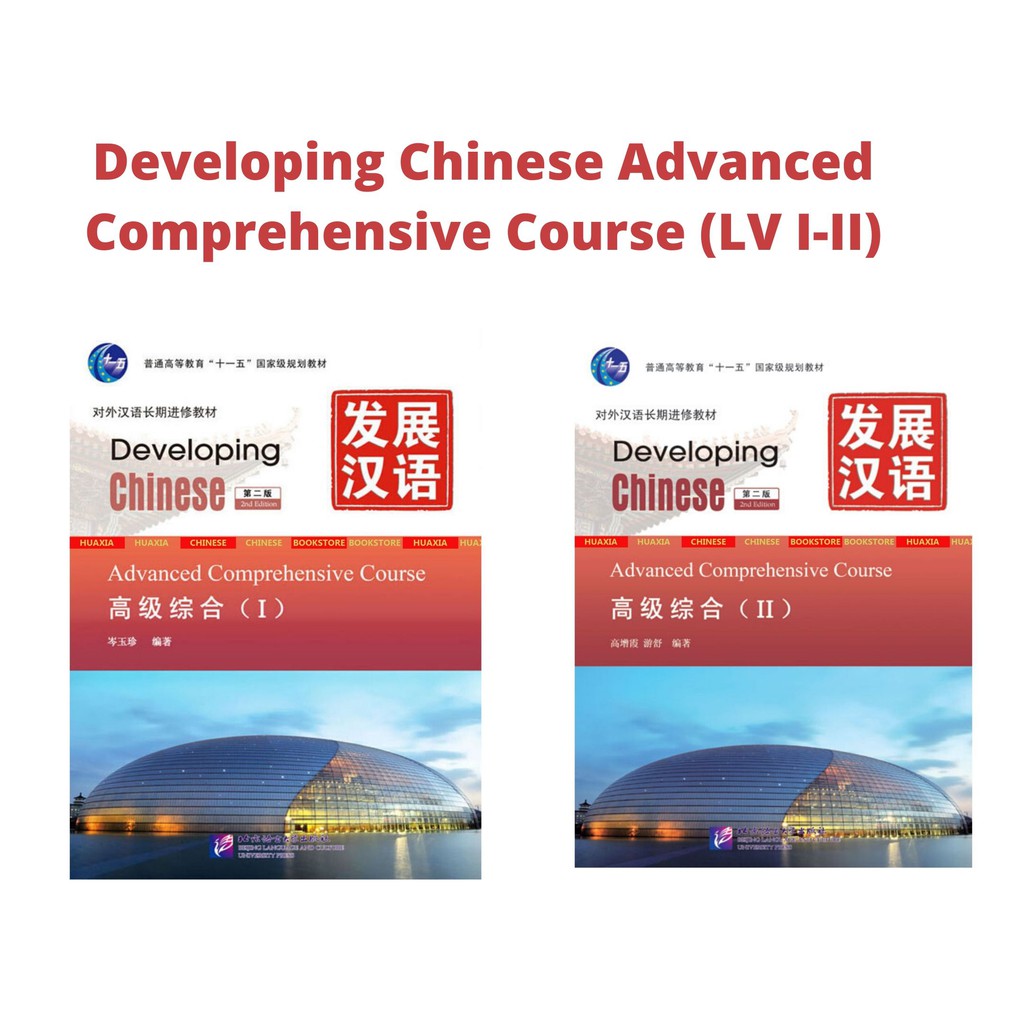 Advanced Comprehensive Course (2nd Edition) Developing Chinese