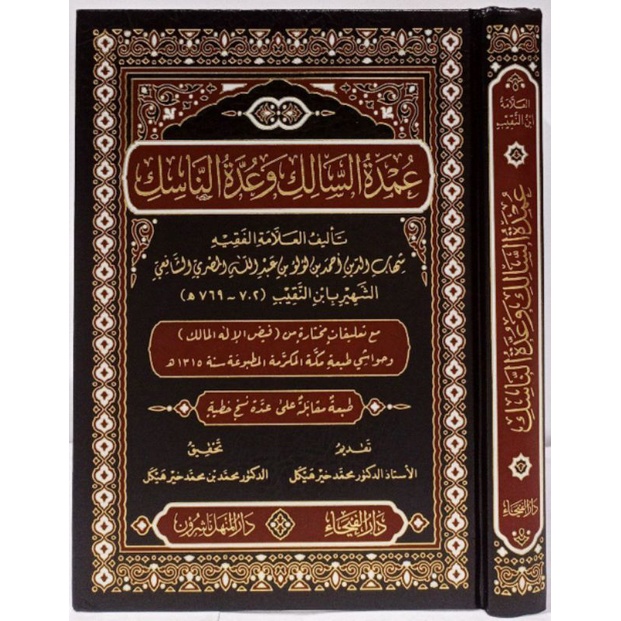 عمدة السالك وعدة الناسك UMDATUS SALIK WA UMDATUN NASIK MEWAH