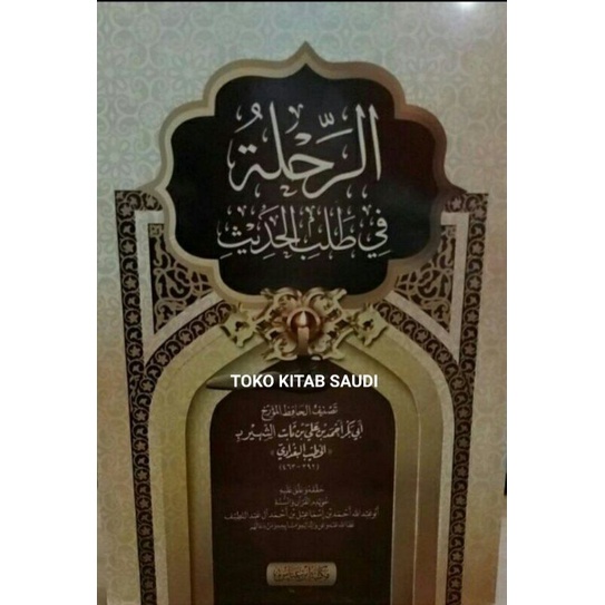 

الرحلة في طلب الحديث Ar rihlah fi tholabil hadits