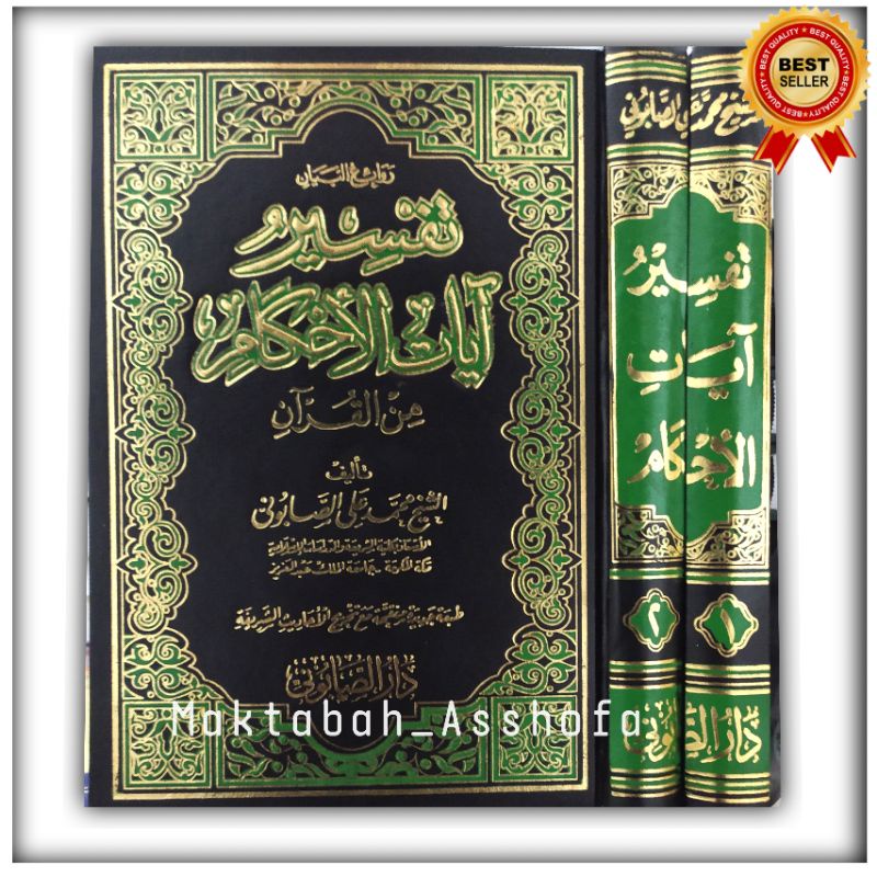 Kitab arab TAFSIR AYAT AHKAM - ROWAIUL BAYAN tafsir ayatil ahkam - tafsir ayatul ahkam روائع البيان