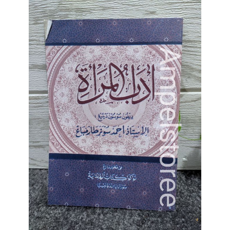 ADABUL MAR'AH , Adabul Mar'ah , Adab Mar'ah makna pegon Alhidayah