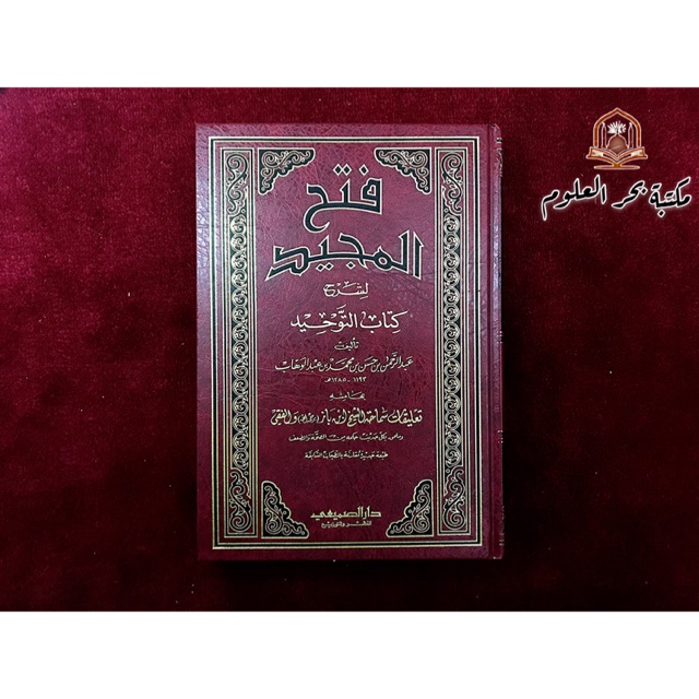KITAB ARAB FATHUL MAJID SYARAH KITAB TAUHID