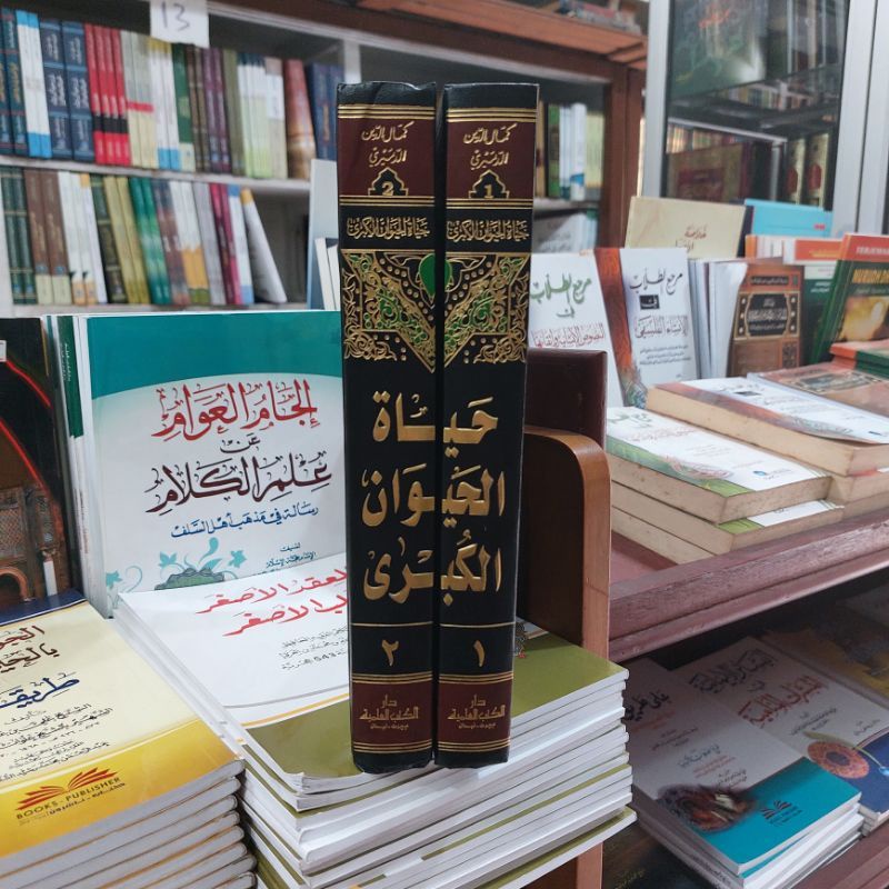Kitab Hayatul Hayawan Al Kubro DKI Beirut حياة الحيوان الكبرى