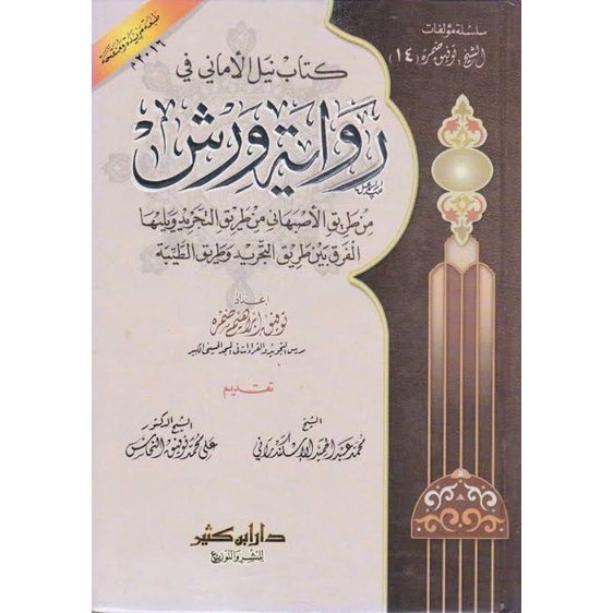 Kitab Qiroat Riwayat Warsy | Thoriq Asfahan | Original