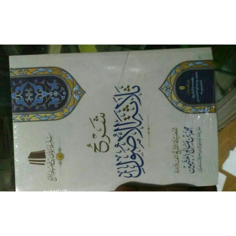 

Syarah Ushul tsalatsah tsalatsatul ushul_l شرح ثلاثة الأصول.شرح الأصول الثلاثة